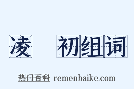 凌濛初组词是什么意思的图片